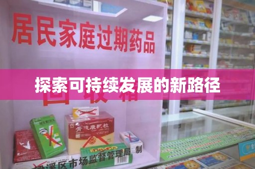 邯郸探索可持续发展的新路径