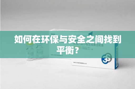 邯郸如何在环保与安全之间找到平衡？