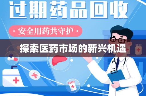 邯郸探索医药市场的新兴机遇