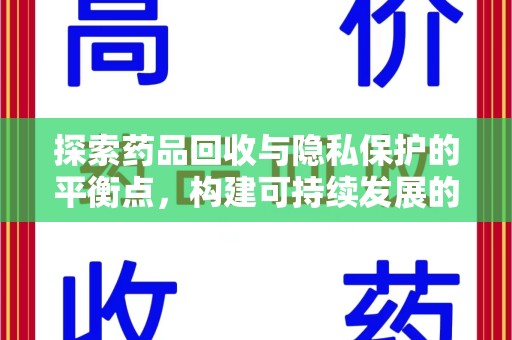 邯郸探索药品回收与隐私保护的平衡点，构建可持续发展的健康未来