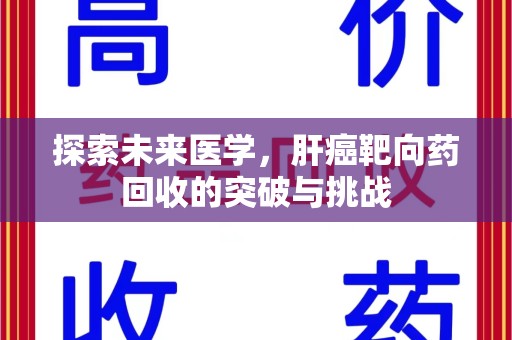 邯郸探索未来医学，肝癌靶向药回收的突破与挑战