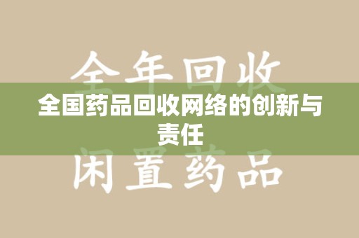 邯郸全国药品回收网络的创新与责任