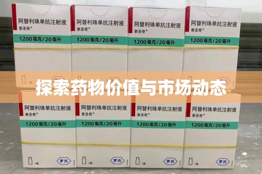 邯郸探索药物价值与市场动态